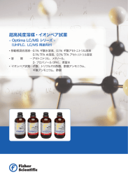 超高純度溶媒・イオンペア試薬 - サーモフィッシャーサイエンティフィック