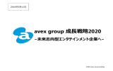avex group 成  戦略2020