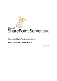 Microsoft SharePoint Server 2010, Visio 2010 ワークフロー開発ガイド