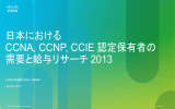 日本におけるCCNA, CCNP, CCIE 認定保有者の需要と給与