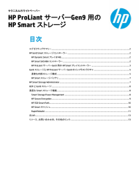 HP ProLiantサーバーGen9用のHP Smartストレージ