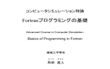 Fortranの基礎（スライド）
