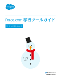 Force.com 移行ツールガイド