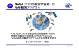 NASA（アメリカ航空宇宙局）の 地球観測プログラム