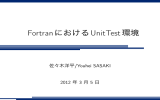 FortranにおけるUnitTest環境