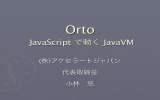Orto JavaScript で動く JavaVM