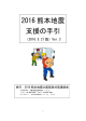 2016 熊本地震 支援の手引 - 障害者(児)を守る全大阪連絡協議会