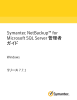 Symantec NetBackup™ for Microsoft SQL Server 管理者ガイド