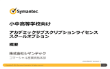 小中高等学校向け - Symantec
