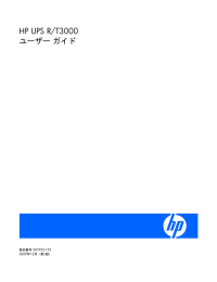 HP UPS R/T3000ユーザー ガイド