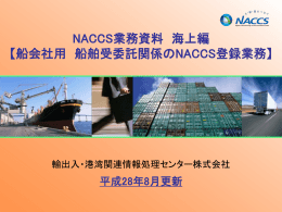 船会社用 船舶受委託関係のNACCS登録業務