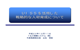 UISSを活用した 戦略的な人材育成について UISSを活用した 戦略的な