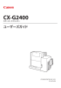 CX-G2400 ユーザーズガイド