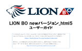 LION BO newバージョン_html5