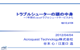 トラブルシュータの頭の中 4.5MB - Acroquest Technology株式会社