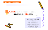 JOOMLA 10の特徴 - 株式会社コンピュータ沖縄