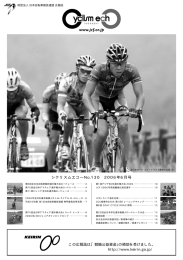 平成18年度（財）日本自転車競技連盟 専門委員会等名簿