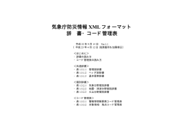 気象庁防災情報 XML フォーマット 辞 書・コード管理表