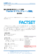 「FactSet サプライチェーン情報 サプライチェーン情報