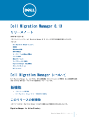 Dell Migration Manager リリースノート