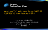 Windows 7 とWindows Server 2008 R2 で実現する New