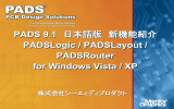 PADS9.1 機能紹介（PDF）