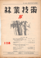 128号 - 日本森林技術協会デジタル図書館