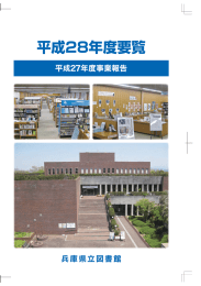 平成28年度版 - 兵庫県立図書館