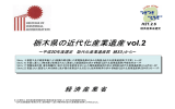 栃木県の近代化産業遺産2（平成21年2月6日経済産業省選定)（PDF