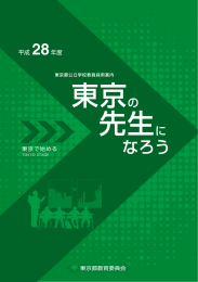PDFを開く - 東京都公立学校教員採用案内