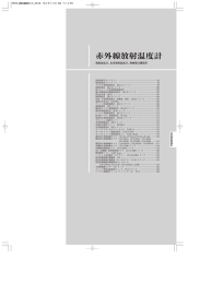 総合カタログ（赤外線放射温度計） ｜ 株式会社チノー