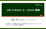 JIS X 8341-3:2016 概要