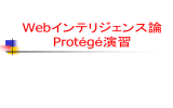 Webインテリジェンス論 Protégé演習