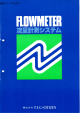 FLOWMETER 流量計測システム
