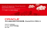 今から始めるBCP/BCM対策、Oracleだからできること