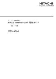 HiRDB V9 UAP開発ガイド - ドキュメント（ITプラットフォーム）