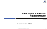 LifeKeeper + ioDrive2 性能測定結果資料