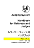 Handbook for Referees and Judges 2014 日本語訳第2版