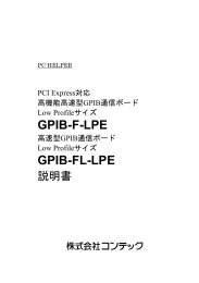 GPIB-F-LPE/ GPIB-FL-LPE 説明書