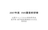 2007年度 EMS審査前研修