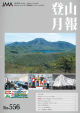 556号（平成27年7月15日発行） - JMA 公益社団法人 日本山岳協会