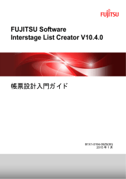 FUJITSU Software Interstage List Creator V10.4.0 帳票設計入門ガイド