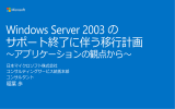 Windows Server 2003 の サポート終了に伴う移行計画