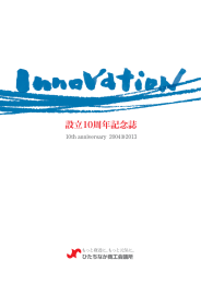 Innovation～設立10周年記念誌～（PDF）
