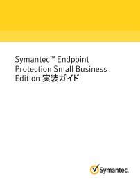 Symantec™ Endpoint Protection Small Business Edition 実装ガイド