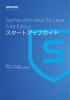 Sophos Anti-Virus for Linux Free Edition スタートアップガイド