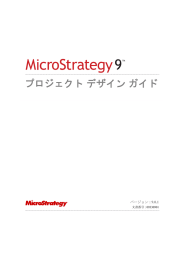 MicroStrategy プロジェクト デザイン ガイド