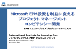 Microsoft EPM投資を利益に変える プロジェクトマネージメント
