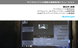 春日井 良隆 マイクロソフトの最新の動画配信ソリューション