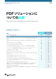PDFソリューションに ついての比較